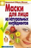 книга Маски для лица из натуральных ингредиентов