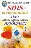 книга SMS-валентинки для самых-самых-самых любимых