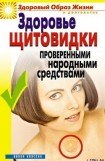 книга Здоровье «щитовидки» проверенными народными средствами