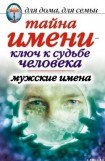 книга Тайна имени  - ключ к судьбе человека. Мужские имена