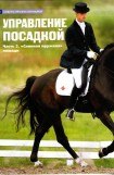 книга Управление посадкой. Часть 2 'Спинная пружина' лошади.