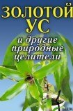 книга Золотой ус и другие природные целители