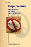 книга Наркомании: проявления, лечение, профилактика