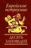 книга Еврейское остроумие. Десять заповедей