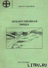 книга Лекарственная пища