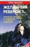 книга Желанный ребенок