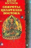 книга Секреты целителей Востока