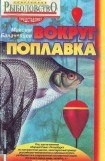 книга Вокруг поплавка