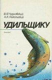 книга Удильщику