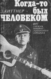 книга Когда-то был человеком