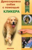 книга Дрессировка собак с помощью кликера