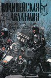 книга Полицейская Академия