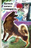 книга Дамка хочет говорить