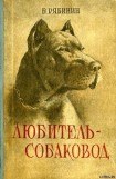 книга Любитель-собаковод