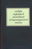 книга Словарь терминов московской концептуальной школы