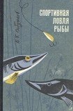 книга Спортивная ловля рыбы.