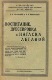 книга Воспитание, дрессировка и натаска легавой