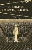 книга Набрать высоту (рассказы)