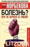 книга Болезнь? Ну и хрен с ней!