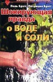 книга Шокирующая правда о воде и соли