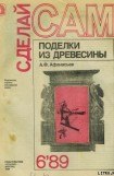 книга Поделки из дерева