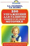 книга 200 упражнений для развития общей и мелкой моторики