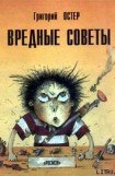 книга Вредные советы. Книга для непослушных детей и их родителей