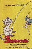 книга Записки рыболова и странника