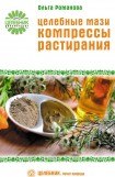 книга Целебные мази, компрессы, растирания