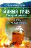 книга Чайный гриб — природный целитель. Мифы и реальность