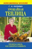 книга Урожайная теплица. Что когда сажать. Как удобрять и защищать