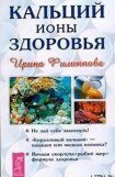 книга Кальций - ионы здоровья