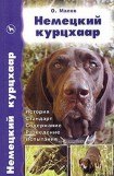 книга Немецкий курцхаар от А до Я