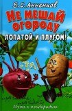 книга Не мешай огороду лопатой и плугом