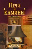 книга Строим печи и камины