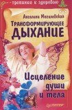 книга Трансформирующее дыхание. Исцеление души и тела