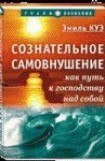 книга Сознательное самовнушение как путь к господству над собой