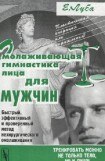 книга Омолаживающая гимнастика лица для мужчин