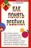 книга Как понять ребенка