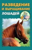 книга Разведение и выращивание лошадей