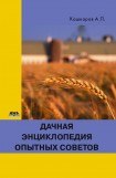 книга Дачная энциклопедия опытных советов