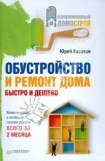 книга Обустройство и ремонт дома быстро и дешево. Коммуникации и интерьер своими руками всего за 2 месяца