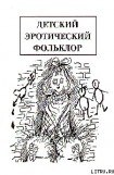 книга Детский эротический фольклор