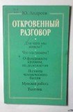 книга Откровенный разговор, или беседы о жизни с сыном-старшеклассником на пределе возможной откровенности