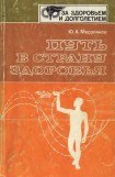 книга Путь в страну здоровья