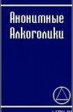 книга АНОНИМНЫЕ АЛКОГОЛИКИ