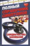 книга Полный справочник симптомов. Самодиагностика заболеваний