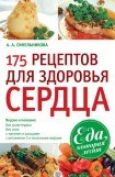 книга 175 рецептов для здоровья сердца