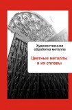 книга Художественная обработка металла. Цветные металлы и их сплавы