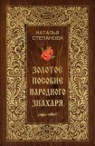 книга Золотое пособие народного знахаря. Книга I